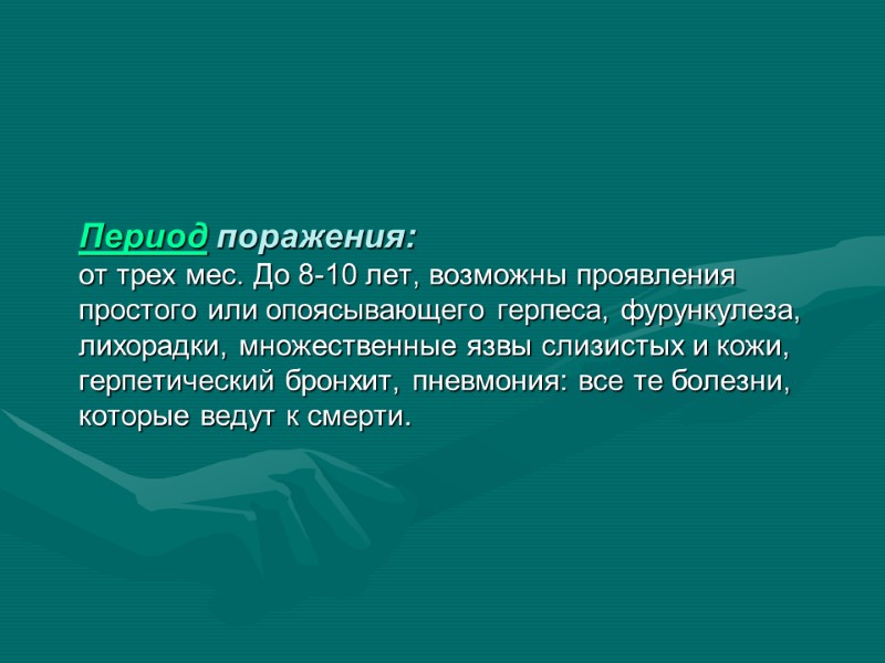 Период поражения: от трех мес. До 8-10 лет, возможны проявления  простого или опоясывающего